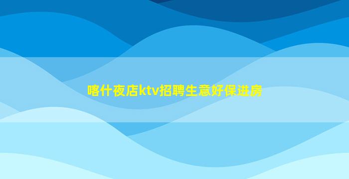 牡丹江夜总会招聘